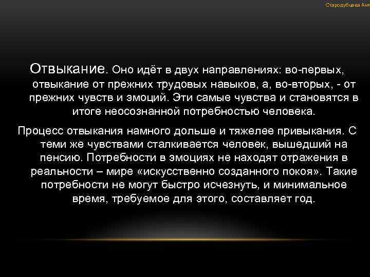 Стародубцева Аня Отвыкание. Оно идёт в двух направлениях: во-первых, отвыкание от прежних трудовых навыков,