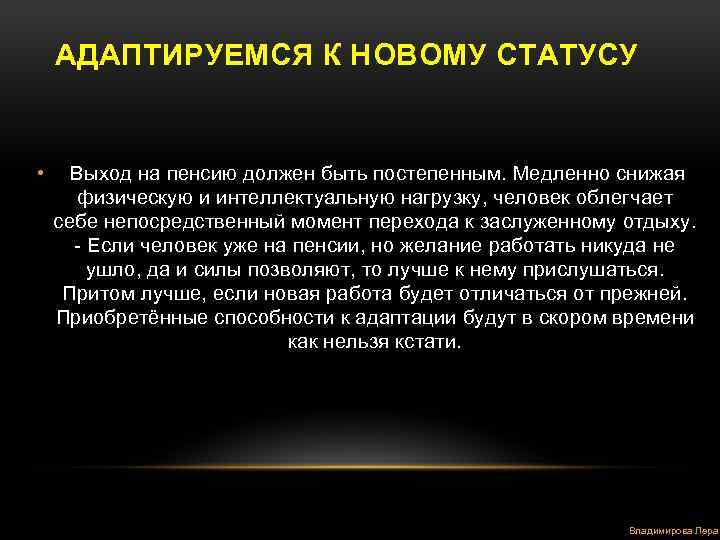 АДАПТИРУЕМСЯ К НОВОМУ СТАТУСУ • Выход на пенсию должен быть постепенным. Медленно снижая физическую