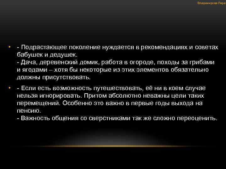 Владимирова Лера • - Подрастающее поколение нуждается в рекомендациях и советах бабушек и дедушек.