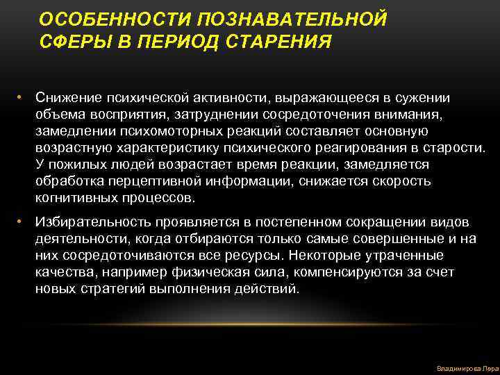 ОСОБЕННОСТИ ПОЗНАВАТЕЛЬНОЙ СФЕРЫ В ПЕРИОД СТАРЕНИЯ • Снижение психической активности, выражающееся в сужении объема