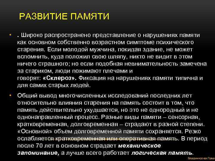  РАЗВИТИЕ ПАМЯТИ • . Широко распространено представление о нарушениях памяти как основном собственно