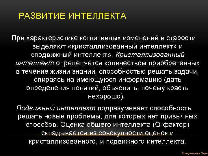  РАЗВИТИЕ ИНТЕЛЛЕКТА При характеристике когнитивных изменений в старости выделяют «кристаллизованный интеллект» и «подвижный