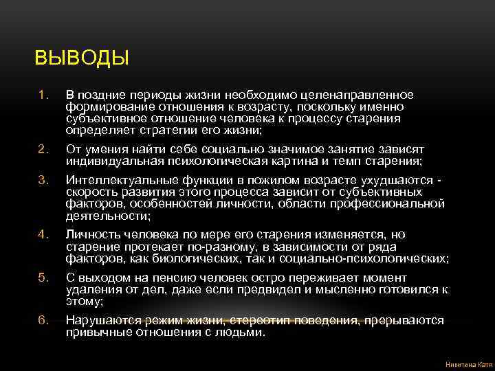 ВЫВОДЫ 1. В поздние периоды жизни необходимо целенаправленное формирование отношения к возрасту, поскольку именно