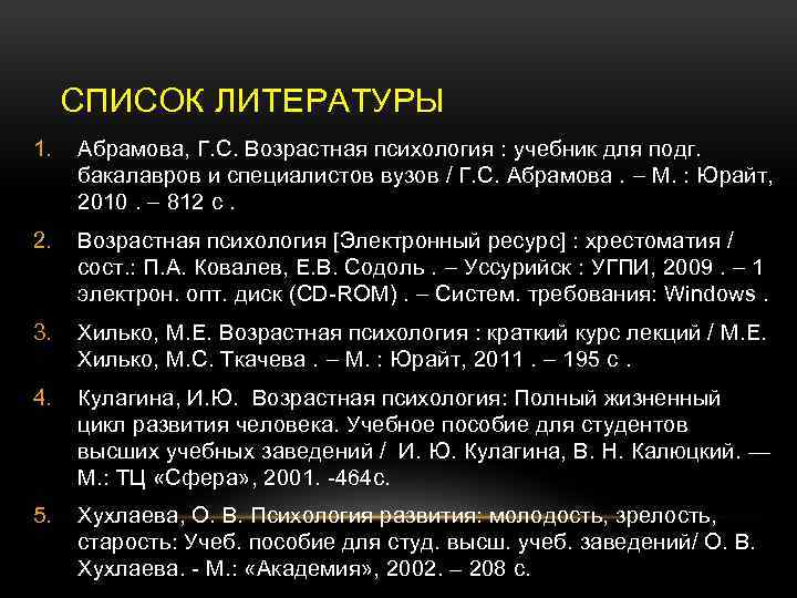 СПИСОК ЛИТЕРАТУРЫ 1. Абрамова, Г. С. Возрастная психология : учебник для подг. бакалавров и