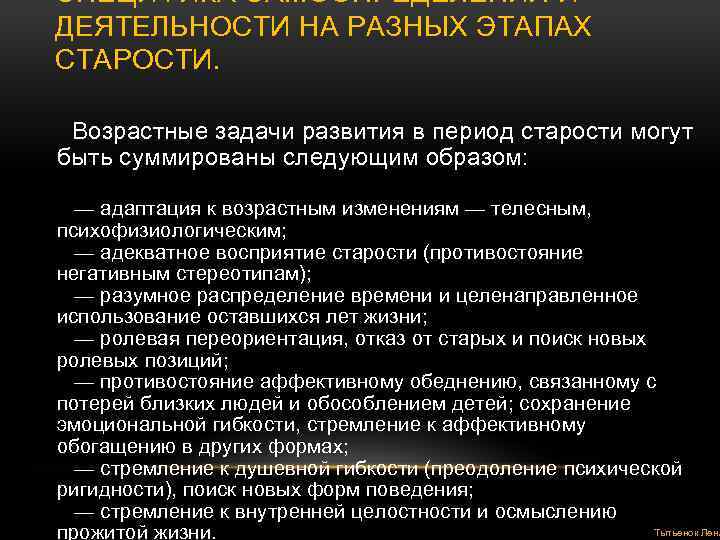 СПЕЦИФИКА САМООПРЕДЕЛЕНИЯ И ДЕЯТЕЛЬНОСТИ НА РАЗНЫХ ЭТАПАХ СТАРОСТИ. Возрастные задачи развития в период старости