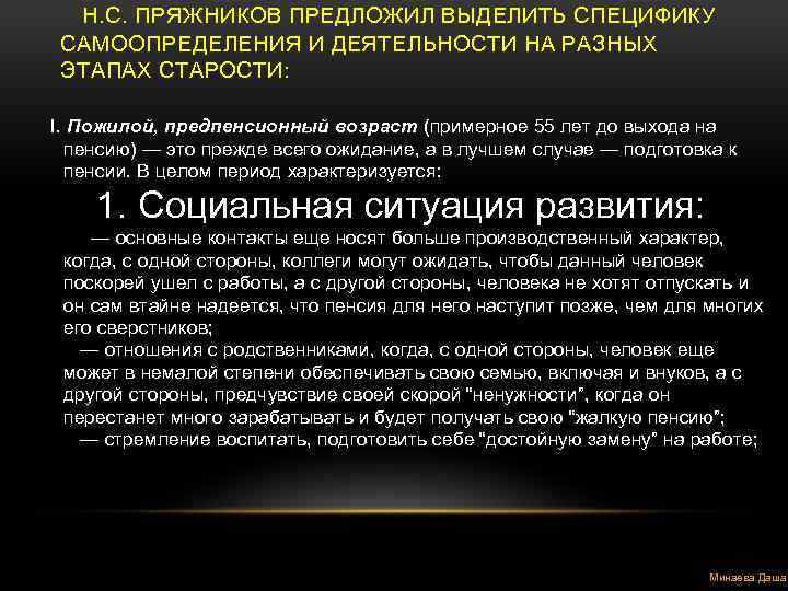  H. С. ПРЯЖНИКОВ ПРЕДЛОЖИЛ ВЫДЕЛИТЬ СПЕЦИФИКУ САМООПРЕДЕЛЕНИЯ И ДЕЯТЕЛЬНОСТИ НА РАЗНЫХ ЭТАПАХ СТАРОСТИ: