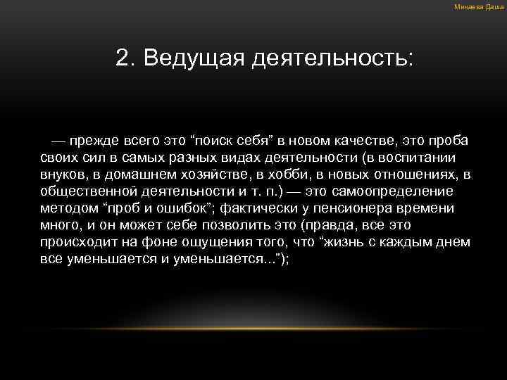 Минаева Даша 2. Ведущая деятельность: — прежде всего это “поиск себя” в новом качестве,