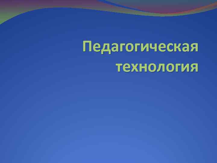Педагогическая технология 