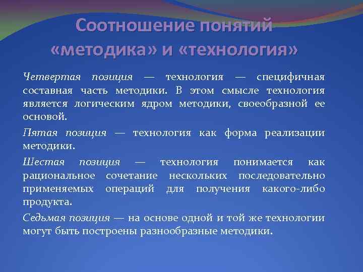 Соотношение понятий «методика» и «технология» Четвертая позиция — технология — специфичная составная часть методики.