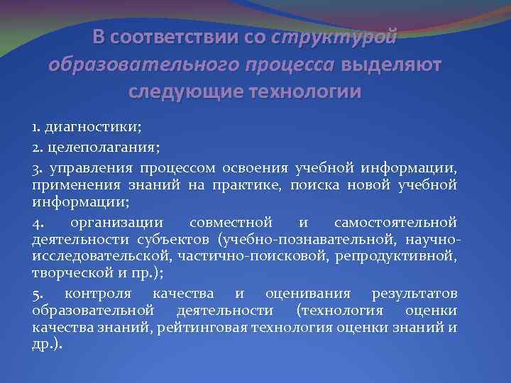 В соответствии со структурой образовательного процесса выделяют следующие технологии 1. диагностики; 2. целеполагания; 3.