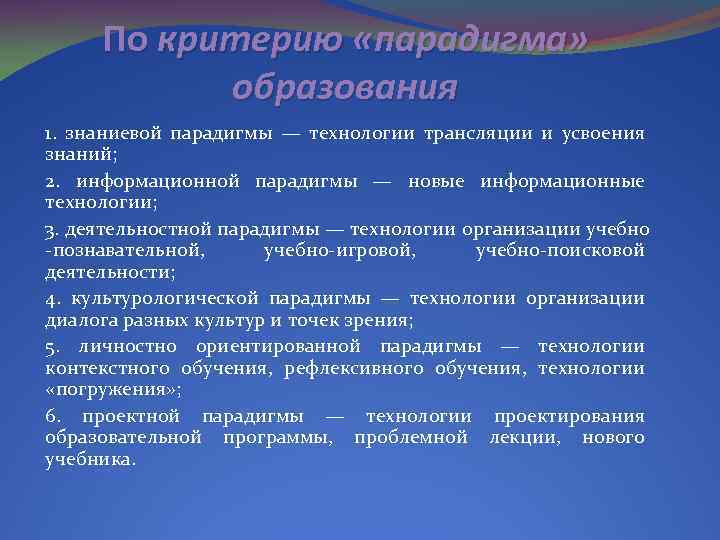 В знаниевой парадигме образования опора в психологическом плане осуществляется на