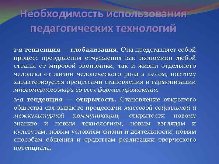 Необходимость использования педагогических технологий 1 -я тенденция — глобализация. Она представляет собой процесс преодоления
