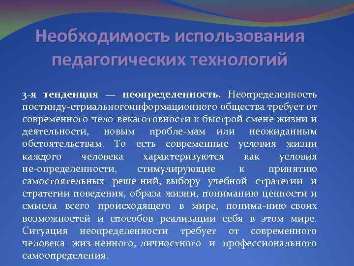 Необходимость использования педагогических технологий 3 -я тенденция — неопределенность. Неопределенность постинду стриальногоинформационного общества требует