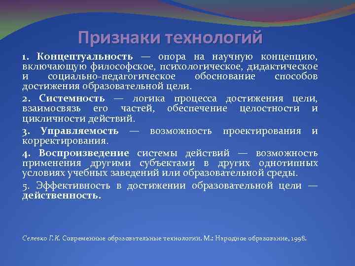 Признаки технологий 1. Концептуальность — опора на научную концепцию, включающую философское, психологическое, дидактическое и