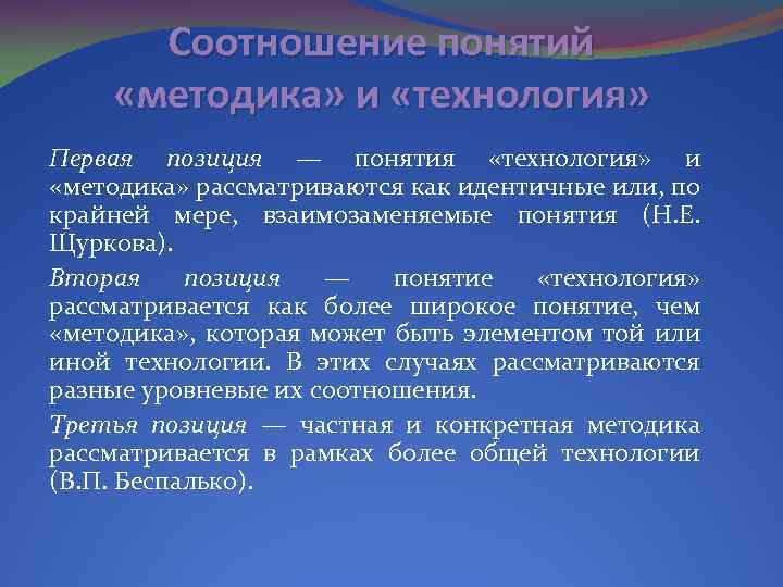 Определение понятия технология. Взаимосвязь понятий «метод», «методика», «технология».. Соотношение методики и технологии. Методика соотношение понятий. Соотношение методики и педагогических технологий.