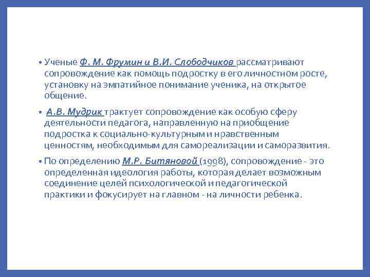  • Ученые Ф. М. Фрумин и В. И. Слободчиков рассматривают сопровождение как помощь