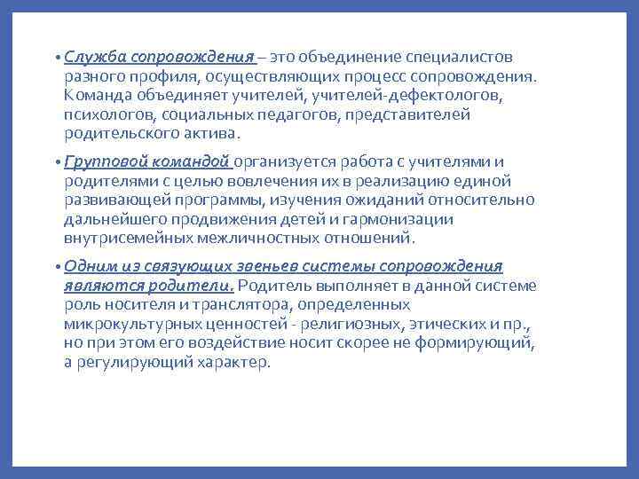  • Служба сопровождения – это объединение специалистов разного профиля, осуществляющих процесс сопровождения. Команда