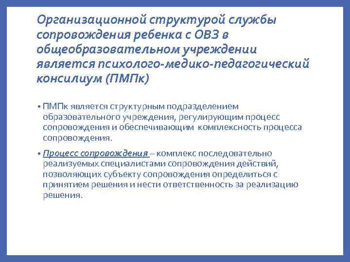 Организационной структурой службы сопровождения ребенка с ОВЗ в общеобразовательном учреждении является психолого-медико-педагогический консилиум (ПМПк)