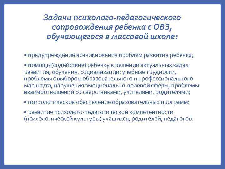 Задачи психолого-педагогического сопровождения ребенка с ОВЗ, обучающегося в массовой школе: • предупреждение возникновения проблем