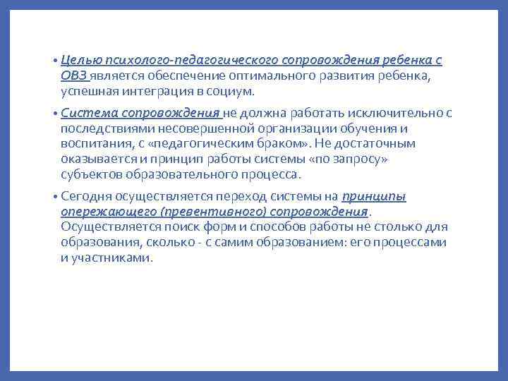  • Целью психолого-педагогического сопровождения ребенка с ОВЗ является обеспечение оптимального развития ребенка, успешная