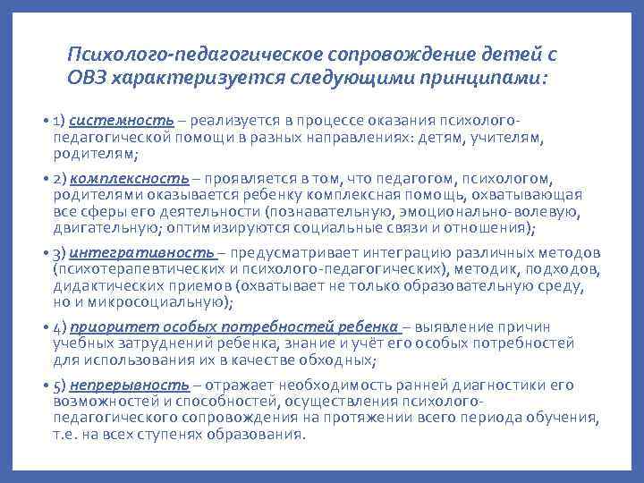 Психолого-педагогическое сопровождение детей с ОВЗ характеризуется следующими принципами: • 1) системность – реализуется в