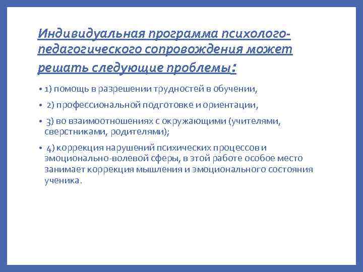 Индивидуальная программа психологопедагогического сопровождения может решать следующие проблемы: • 1) помощь в разрешении трудностей