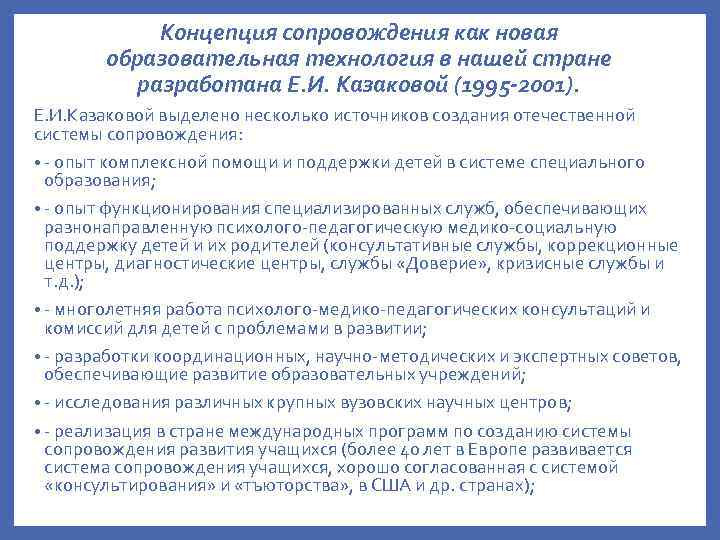 Концепция сопровождения как новая образовательная технология в нашей стране разработана Е. И. Казаковой (1995