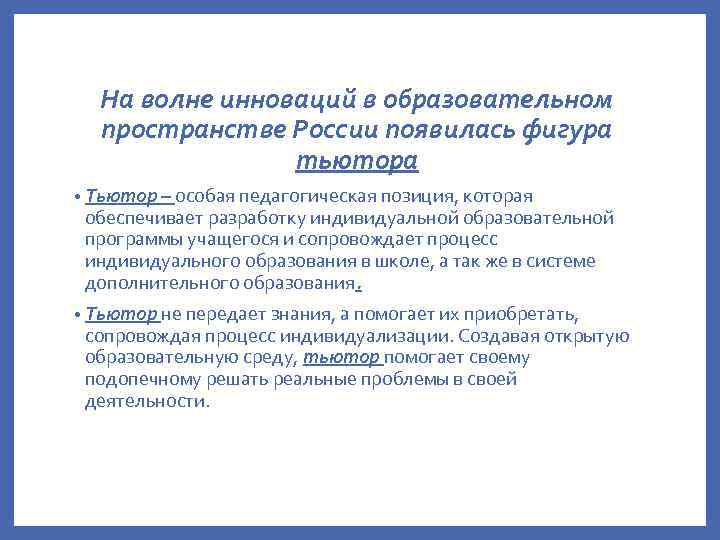 На волне инноваций в образовательном пространстве России появилась фигура тьютора • Тьютор – особая