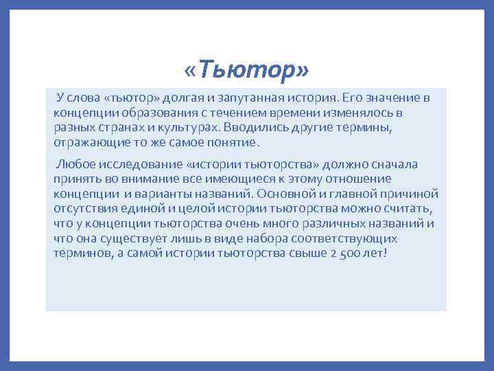  «Тьютор» У слова «тьютор» долгая и запутанная история. Его значение в концепции образования