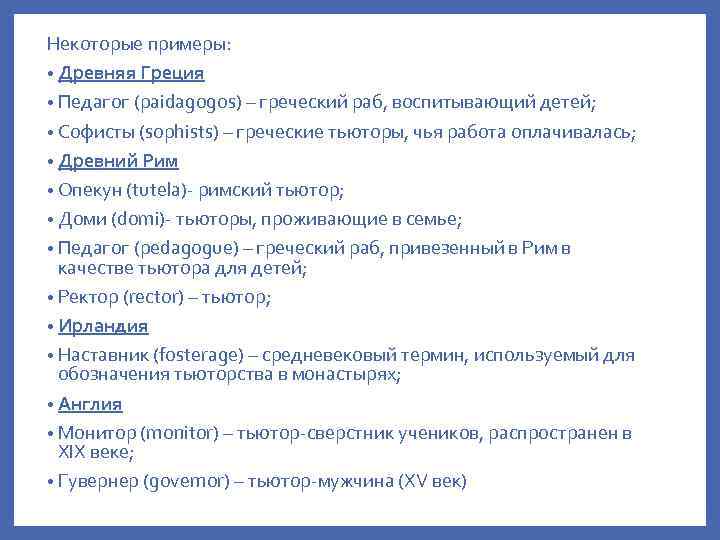 Некоторые примеры: • Древняя Греция • Педагог (paidagogos) – греческий раб, воспитывающий детей; •