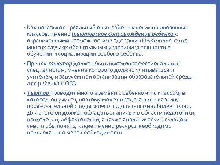  • Как показывает реальный опыт работы многих инклюзивных классов, именно тьюторское сопровождение ребенка