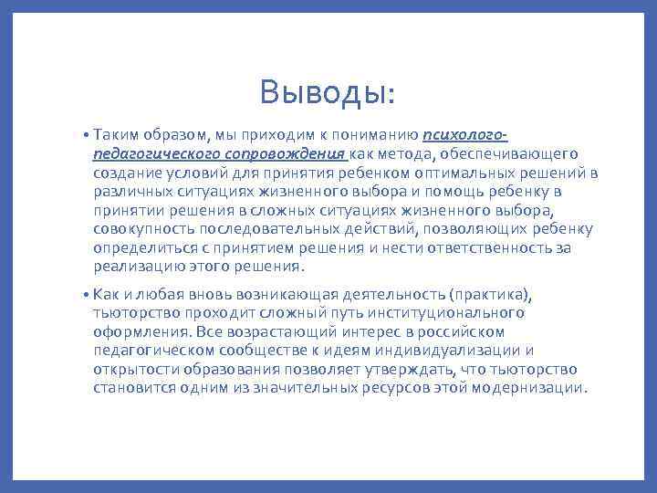 Выводы: • Таким образом, мы приходим к пониманию психолого- педагогического сопровождения как метода, обеспечивающего