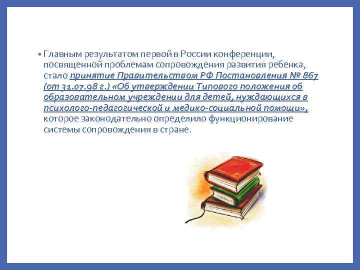  • Главным результатом первой в России конференции, посвященной проблемам сопровождения развития ребенка, стало