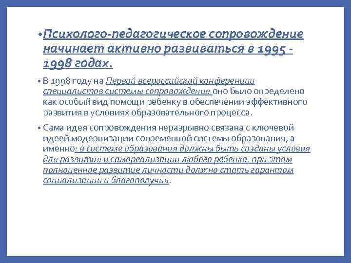  • Психолого-педагогическое сопровождение начинает активно развиваться в 1995 1998 годах. • В 1998