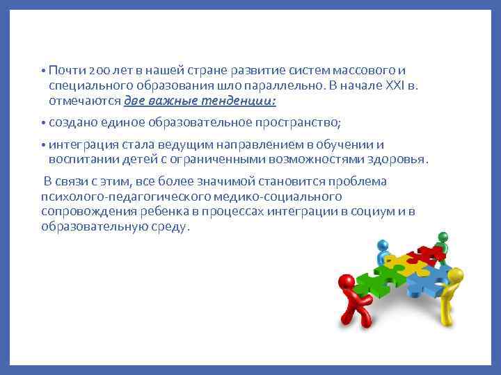  • Почти 200 лет в нашей стране развитие систем массового и специального образования