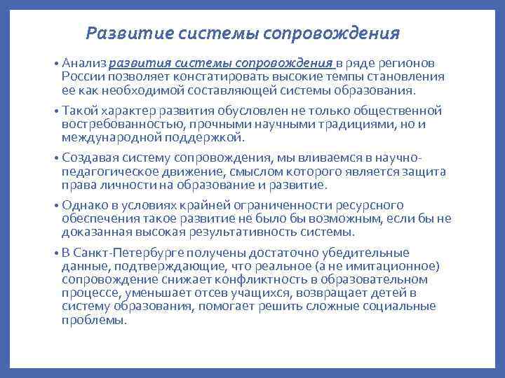 Развитие системы сопровождения • Анализ развития системы сопровождения в ряде регионов России позволяет констатировать