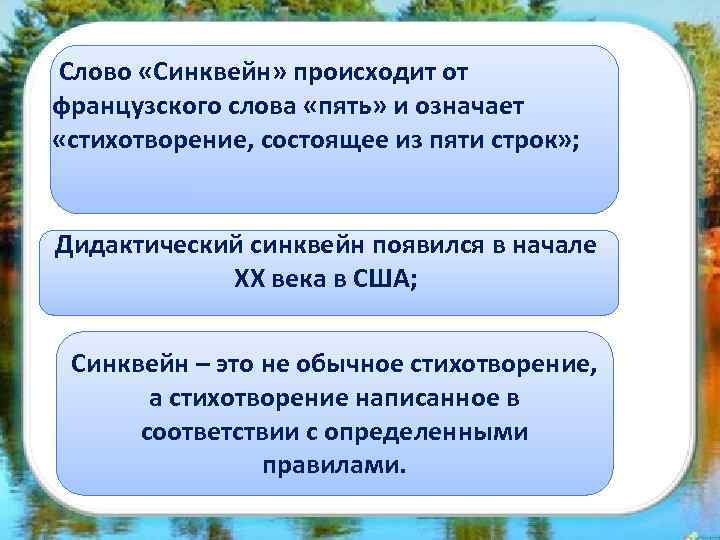 Слово «Синквейн» происходит от французского слова «пять» и означает «стихотворение, состоящее из пяти строк»