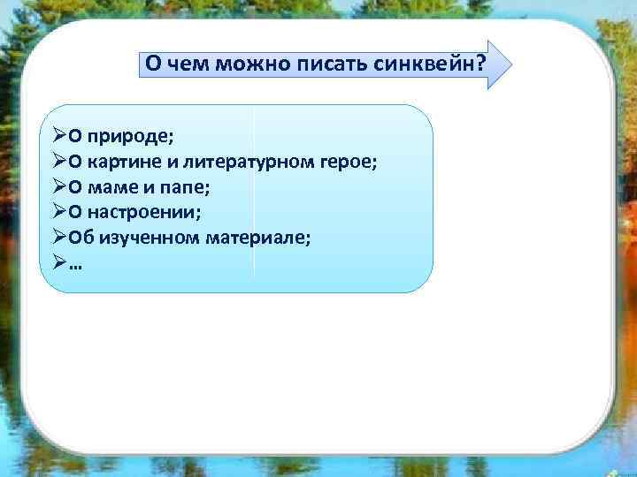 О чем можно писать синквейн? ØО природе; ØО картине и литературном герое; ØО маме
