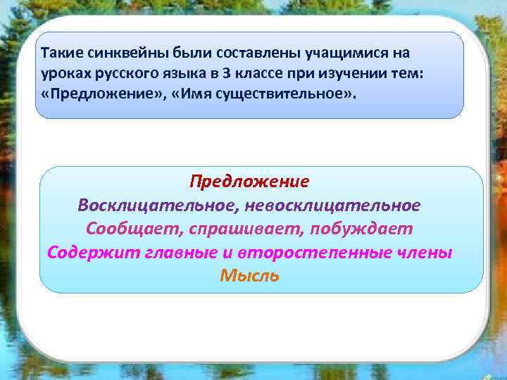 Такие синквейны были составлены учащимися на уроках русского языка в 3 классе при изучении