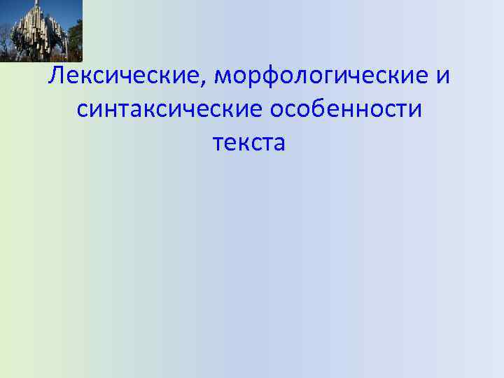 Лексические, морфологические и синтаксические особенности текста 