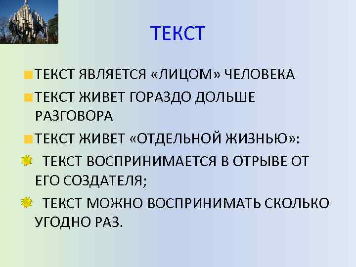 ТЕКСТ ЯВЛЯЕТСЯ «ЛИЦОМ» ЧЕЛОВЕКА ТЕКСТ ЖИВЕТ ГОРАЗДО ДОЛЬШЕ РАЗГОВОРА ТЕКСТ ЖИВЕТ «ОТДЕЛЬНОЙ ЖИЗНЬЮ» :