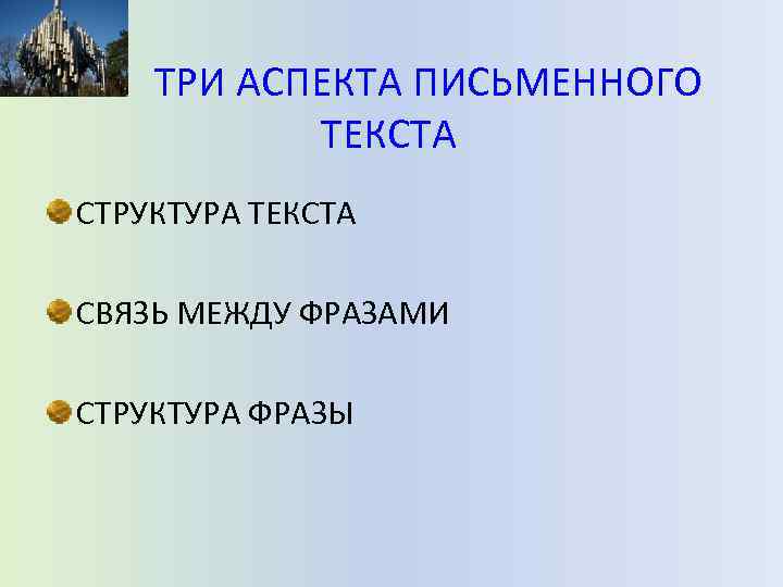 ТРИ АСПЕКТА ПИСЬМЕННОГО ТЕКСТА СТРУКТУРА ТЕКСТА СВЯЗЬ МЕЖДУ ФРАЗАМИ СТРУКТУРА ФРАЗЫ 