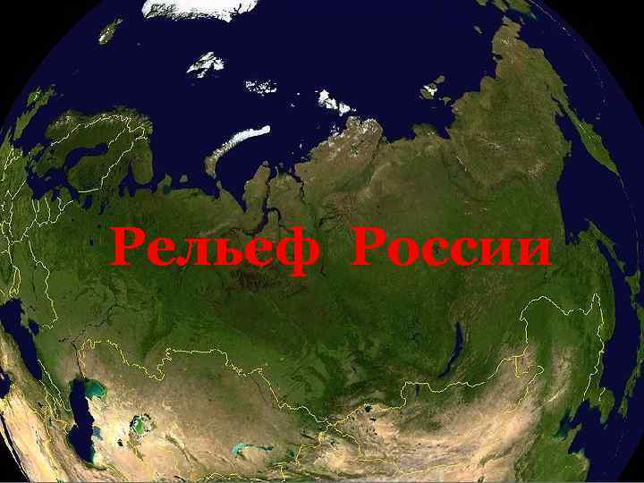 Рельеф России 