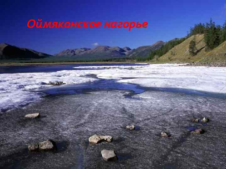 Оймяконское нагорье 