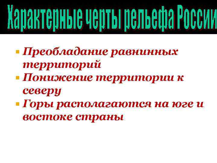 Преобладание равнинных территорий Понижение территории к северу Горы располагаются на юге и востоке страны