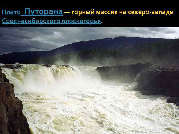 Плато Путорана — горный массив на северо-западе Среднесибирского плоскогорья. 