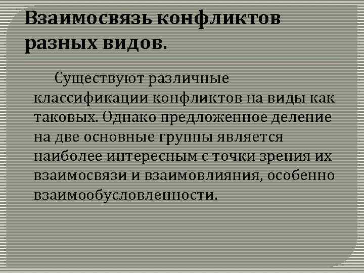 Точки зрения соотношения. Взаимосвязь всех конфликтов. Взаимосвязь конфликта и стресса. Типы взаимоотношений в конфликте. Конфликт в разных науках.