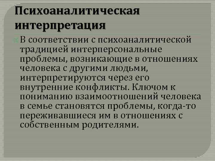 Трактовка человека. Психоаналитическая интерпретация. Психоаналитическая интерпретация личности. Психоаналитический подход в семье. Психоаналитическая теория конфликта.