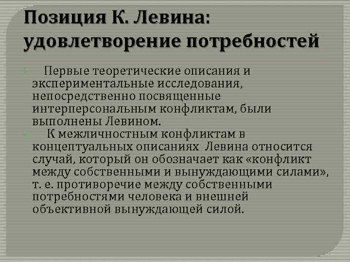 Позиция К. Левина: удовлетворение потребностей Первые теоретические описания и экспериментальные исследования, непосредственно посвященные интерперсональным