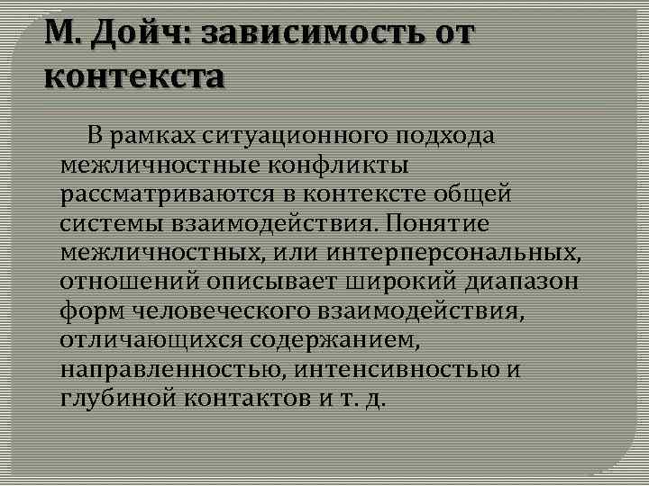 В рамках контекста. Ситуационный подход Межличностные конфликты. Ситуативный подход Дойч понятие конфликта. Дойч межличностный конфликт. Ситуационный контекст взаимодействия.